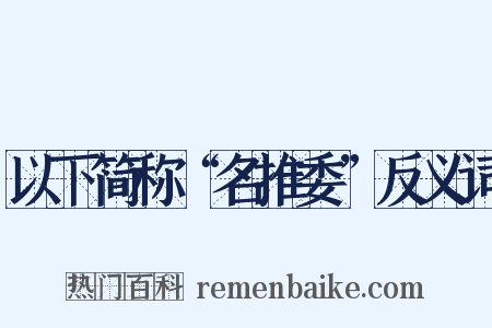 以下简称“名推委”反义词是什么意思的图片